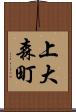 上大森町 Scroll