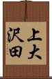 上大沢田 Scroll