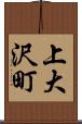 上大沢町 Scroll