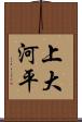 上大河平 Scroll