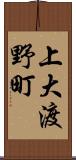 上大渡野町 Scroll
