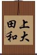 上大田和 Scroll