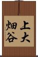 上大畑谷 Scroll