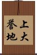 上大誉地 Scroll