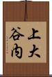 上大谷内 Scroll