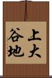 上大谷地 Scroll