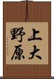 上大野原 Scroll