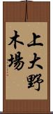 上大野木場 Scroll