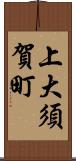 上大須賀町 Scroll