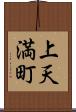 上天満町 Scroll