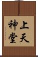 上天神堂 Scroll