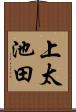 上太池田 Scroll