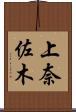 上奈佐木 Scroll