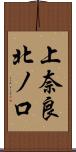 上奈良北ノ口 Scroll