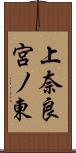 上奈良宮ノ東 Scroll