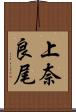 上奈良尾 Scroll