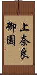 上奈良御園 Scroll