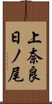 上奈良日ノ尾 Scroll