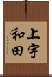 上宇和田 Scroll