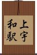 上宇和駅 Scroll