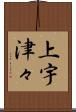 上宇津々 Scroll