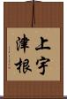 上宇津根 Scroll