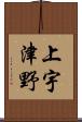 上宇津野 Scroll