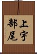 上宇部尾 Scroll