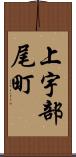 上宇部尾町 Scroll