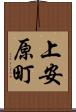 上安原町 Scroll