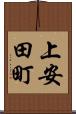 上安田町 Scroll