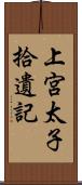 上宮太子拾遺記 Scroll