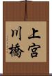上宮川橋 Scroll