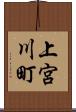 上宮川町 Scroll