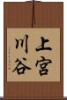 上宮川谷 Scroll