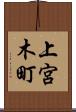 上宮木町 Scroll