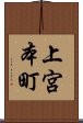 上宮本町 Scroll