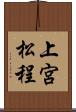 上宮松程 Scroll