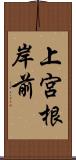 上宮根岸前 Scroll