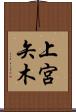 上宮矢木 Scroll