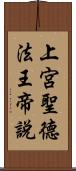 上宮聖德法王帝說 Scroll