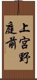 上宮野庭前 Scroll