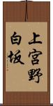 上宮野白坂 Scroll