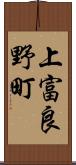 上富良野町 Scroll