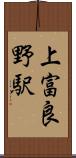 上富良野駅 Scroll