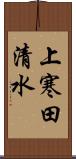 上寒田清水 Scroll