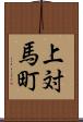 上対馬町 Scroll