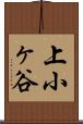 上小ヶ谷 Scroll