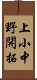 上小中野開拓 Scroll