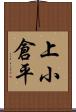 上小倉平 Scroll